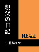 親父の日記9 墓場まで