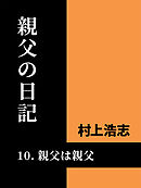 親父の日記10 親父は親父