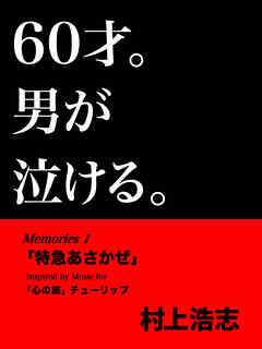 60才。男が泣ける。Memories1 「特急あさかぜ」