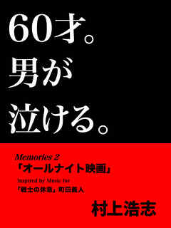 60才。男が泣ける。Memories2 「オールナイト映画」
