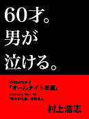 60才。男が泣ける。Memories2 「オールナイト映画」