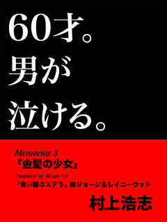60才。男が泣ける。Memories3 金髪の少女