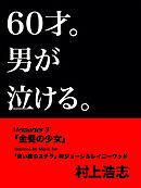60才。男が泣ける。Memories3 金髪の少女