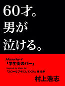 60才。男が泣ける。Memories4 学生街のバー