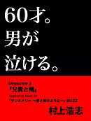 60才。男が泣ける。Memories5 兄貴と俺