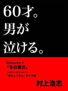 60才。男が泣ける。Memories6 冬の屋台