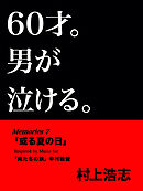 60才。男が泣ける。Memories7 「或る夏の日」