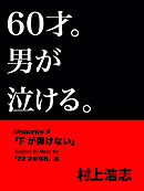 60才。男が泣ける。Memories8 「Fが弾けない」