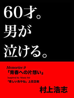60才。男が泣ける。Memories9 「青春への片想い」