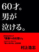 60才。男が泣ける。Memories9 「青春への片想い」