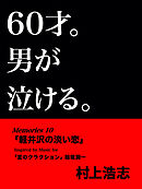 60才。男が泣ける。Memories10 「軽井沢の淡い恋」