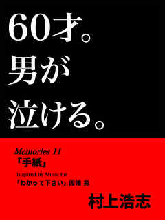 60才。男が泣ける。Memories11 「手紙」