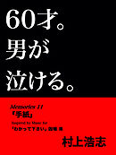 60才。男が泣ける。Memories11 「手紙」
