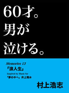 60才。男が泣ける。Memories13 「浪人生」
