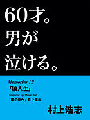 60才。男が泣ける。Memories13 「浪人生」