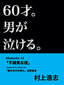 60才。男が泣ける。Memories14 「不誠実な夜」