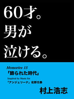 60才。男が泣ける。Memories15 「飾られた時代」