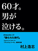 60才。男が泣ける。Memories15 「飾られた時代」
