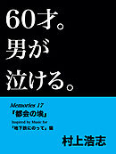 60才。男が泣ける。Memories17 「都会の埃」