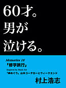 60才。男が泣ける。Memories18 「修学旅行」