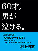 60才。男が泣ける。Memories19 「六畳アパートの夢」