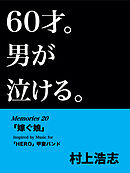 60才。男が泣ける。Memories20 「嫁ぐ娘」