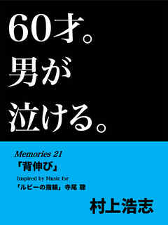 60才。男が泣ける。Memories21 「背伸び」