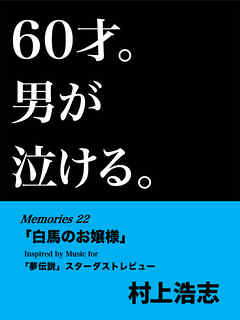 60才。男が泣ける。Memories22 「白馬のお嬢様」