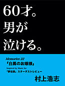60才。男が泣ける。Memories22 「白馬のお嬢様」