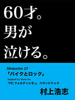 60才。男が泣ける。Memories23 「バイクとロック」