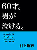 60才。男が泣ける。Memories24 「一と一」