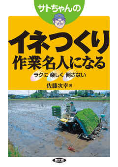 サトちゃんの　イネつくり作業名人になる