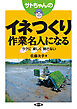 サトちゃんの　イネつくり作業名人になる