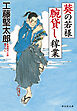 葵の若様　腕貸し稼業