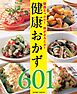 野菜たっぷり！体がよろこぶ！健康おかず601＜電子新版＞