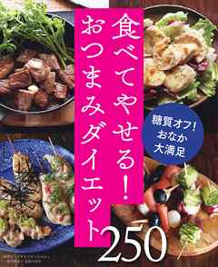 糖質オフのやせぐせつまみめし250～食べてやせる！おつまみダイエット～＜電子新版＞