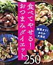 糖質オフのやせぐせつまみめし250～食べてやせる！おつまみダイエット～＜電子新版＞