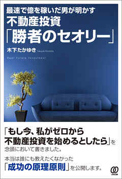 不動産投資「勝者のセオリー」