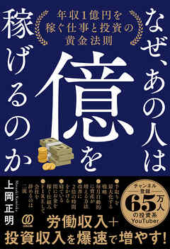 なぜ、あの人は億を稼げるのか　年収1億円を稼ぐ仕事と投資の黄金法則