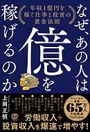 なぜ、あの人は億を稼げるのか　年収1億円を稼ぐ仕事と投資の黄金法則