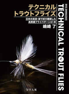 テクニカルトラウトフライズ Technical Trout Flies　日本の渓流・湖で試行錯誤した高実績フライパターン41本
