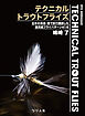 テクニカルトラウトフライズ Technical Trout Flies　日本の渓流・湖で試行錯誤した高実績フライパターン41本