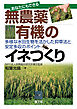 あなたにもできる　無農薬・有機のイネつくり