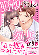 野獣社長と処女令嬢～政略結婚はじめました～【完全版】