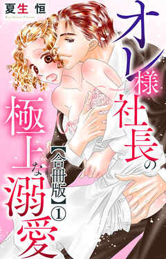 オレ様社長の極上な溺愛【合冊版】1