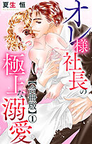 オレ様社長の極上な溺愛【合冊版】1