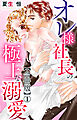 オレ様社長の極上な溺愛【合冊版】1