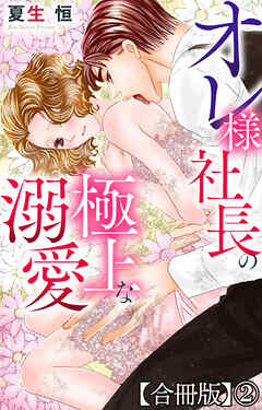 オレ様社長の極上な溺愛【合冊版】2