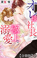 オレ様社長の極上な溺愛【合冊版】2