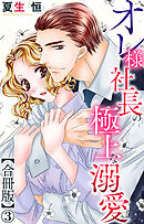 オレ様社長の極上な溺愛【合冊版】3